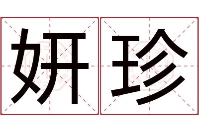 妍意思名字